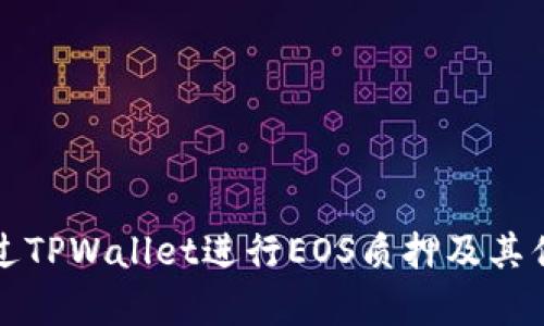 如何通过TPWallet进行EOS质押及其优势解析