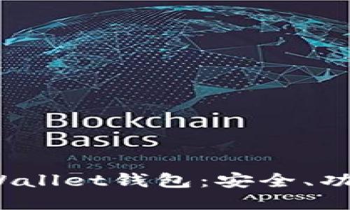 深入了解BitWallet钱包：安全、功能及使用指南