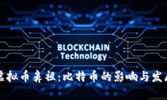 中国虚拟币鼻祖：比特币的影响与发展