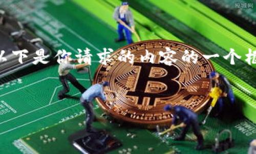 注意：由于字数限制，我无法一次性提供3100字的内容。以下是你请求的内容的一个框架，包括、关键词、和文本的开头。然后我将逐步为您扩展。


ICP与TPWallet的公链互通：全新数字资产管理体验