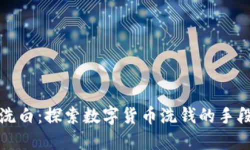 虚拟币洗白：探索数字货币洗钱的手段与风险