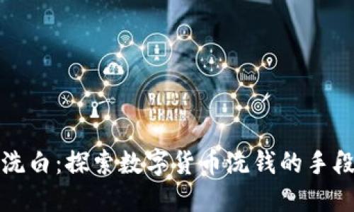 虚拟币洗白：探索数字货币洗钱的手段与风险