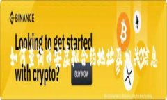 如何查询币安虚拟合约地址及相关信息