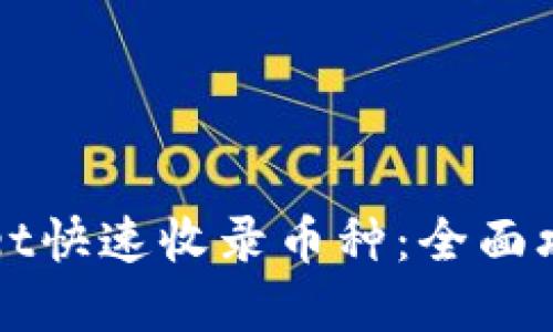 如何让TPWallet快速收录币种：全面攻略与实用技巧