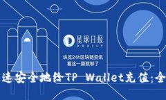 如何快速安全地给TP Wallet充值：全面指