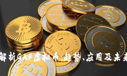 深入解析GAF虚拟币：趋势、应用及未来展望
