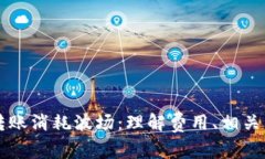 TPWallet转账消耗波场：理解费用、相关