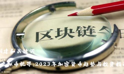 创建和关键词

 虚拟币视界：2023年加密货币趋势与投资指南