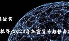 创建和关键词 虚拟币视界：2023年加密