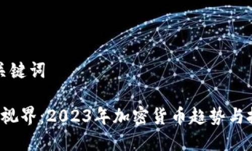 创建和关键词

 虚拟币视界：2023年加密货币趋势与投资指南