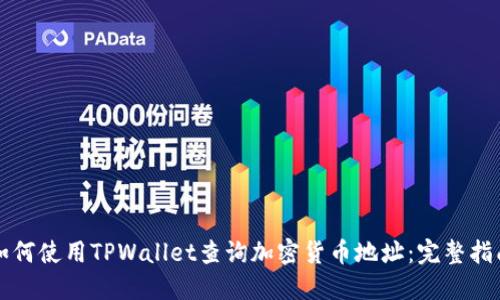 如何使用TPWallet查询加密货币地址：完整指南