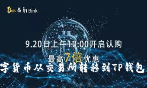 如何将数字货币从交易所转移到TP钱包：完整指南