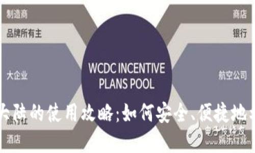 TPWallet在中国大陆的使用攻略：如何安全、便捷地利用数字货币钱包