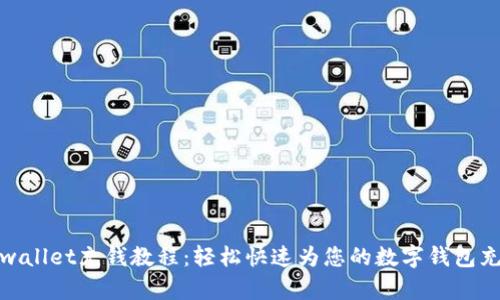 tpwallet充钱教程:轻松快速为您的数字钱包充值