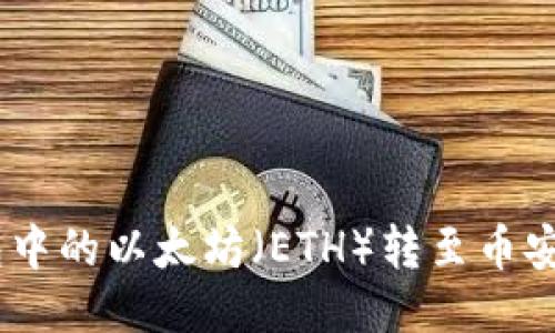 如何将TP钱包中的以太坊（ETH）转至币安智能链（BSC）