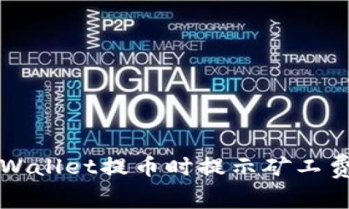 如何解决TPWallet提币时提示矿工费不足的问题