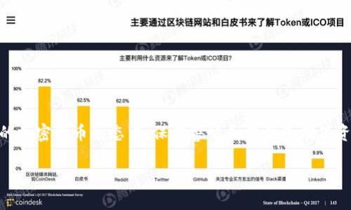   如何在TPWallet中添加不明代币？全方位指南 / 
 guanjianci TPWallet, 加代币, 区块链, 加密货币 /guanjianci 

### 引言

在加密货币和区块链技术日渐普及的今天，越来越多的用户开始关注如何在自己的钱包中管理手中的代币。其中，TPWallet作为一款用户友好的数字钱包，为用户提供了多种功能，包括添加代币的功能。然而，对于许多新手用户来说，如何在TPWallet中安全地添加他们不熟悉的代币，可能仍然是一个复杂的过程。

本文将为您详细介绍如何在TPWallet中添加未知的代币，以及相关的注意事项和最佳实践。与此同时，我们还将探讨一系列与此主题相关的问题，希望能帮助您更全面地理解代币管理和安全性。

### TPWallet简介

TPWallet是一个多功能的数字资产钱包，支持多种区块链协议和代币。凭借其简单易用的界面，TPWallet适合各种类型的用户，无论是加密货币的新手，还是经验丰富的投资者。用户可以轻松进行资产的存储、转账和交易，并且该钱包还支持去中心化应用（DApp）的访问。

#### TPWallet的核心功能

- **安全性**：TPWallet采用了高标准的安全协议，保护用户的私钥和资产安全。
- **多种代币支持**：用户可以在TPWallet中管理多种主流代币如ETH、BTC等，并且可以添加新的代币。
- **用户友好的界面**：简单直观的界面设计，让用户能迅速上手。
- **DApp访问**：内置的浏览器功能使用户可以直接访问各种去中心化应用程序。

通过了解TPWallet的基本特性，我们可以更好地掌握如何在此平台上添加未知代币。

### 如何在TPWallet中添加不明代币

在TPWallet中添加不明代币通常包括几个步骤。以下将详细介绍这个过程。

#### 1. 确定代币信息

要添加的代币信息包括代币的合约地址、代币符号和小数位数。这些信息通常可以通过项目的官方网站、区块链浏览器（如Etherscan）或者相关的社区论坛获得。

#### 2. 打开TPWallet

首先，确保你已下载并安装TPWallet应用。打开应用后，登录你的账户，如果你是新用户，则需要先创建一个钱包。

#### 3. 进入“我的资产”界面

在应用首页，点击“我的资产”选项，这里会显示你目前持有的所有代币。如果需要添加新代币，可以通常在一个“添加代币”或“管理代币”的选项中找到。

#### 4. 添加新代币

在“添加代币”界面，你需要输入之前收集到的代币信息。这包括：

- **合约地址**：将你找到的代币合约地址复制并粘贴到对应的输入框中。
- **代币符号**：这是代币的简称，如ETH、USDT等。
- **小数位数**：通常代币的标准小数位数为18，也有少数代币为6或其他。

输入完这些信息后，点击“确认”或者“添加”按钮。

#### 5. 完成添加

如果输入的信息正确，TPWallet会提示你代币添加成功，此时该代币就会在你的资产列表中显示出来。

### 注意事项

在添加代币时，有几个注意事项需要牢记，确保您的资产安全：

- **确保合约地址的准确性**：输入错误的合约地址可能导致资产丢失。确保从官方渠道获取。
- **警惕诈骗**：有些不法分子可能会利用假代币合约地址进行诈骗。一定要在官方渠道上确认代币信息。
- **小额交易测试**：如果是新的代币，最好先进行小额交易测试，以确保交易的成功和安全。

### 常见问题探讨

在学习如何在TPWallet中添加不明代币的过程中，您可能会遇到以下问题：

#### 问题一：什么是代币合约地址，如何找到它？

合约地址是区块链上每种代币的唯一标识符，类似于银行账户号码。代币合约地址通常可以在区块链浏览器（如Etherscan或BscScan）找到。

- **查找合约地址的步骤**：
  1. 打开区块链浏览器网站。
  2. 输入代币名称进行搜索。
  3. 在搜索结果中查找必要的信息并验证。

#### 问题二：如何验证一个代币的真实性？

验证代币的真实性非常重要，以避免诈骗。以下是几个步骤：

- **查看项目官网**：通常项目会在官网上提供合约地址。
- **查询社交媒体和社区**：项目的社交媒体和社区（如Telegram、Discord等）是了解真实性的重要途径。
- **分析流通量和市场表现**：通过一些专业的网站检查该代币的历史价格、市场表现和流通量也是必要的。

#### 问题三：如何防止在TPWallet中遭遇诈骗？

在使用TPWallet及其他数字钱包时，安全性需重视。以下是防止诈骗的一些建议：

- **设定强密码**：确保使用复杂的密码，并启用双重认证。
- **谨慎点击链接**：避免随意点击来自陌生人的链接或下载不明文件。
- **定期检查钱包活动**：时常检查钱包活动，发现异常后迅速采取措施。

#### 问题四：在TPWallet中添加代币后，如何查看和使用它？

添加代币后，用户可以在“我的资产”列表中查看新代币。使用方式包括：

- **进行交易**：选择代币后，可以进行转账或交易。
- **参与投票**：如果代币支持治理，用户可以参与网络投票。
- **加入流动性池**：某些代币支持流动性挖掘，用户可以通过提供流动性获得奖励。

#### 问题五：如果在添加代币时输入错误，如何纠正？

在TPWallet中，用户可以随时更新代币信息。通常可以：

- **删除并重新添加**：找到错误的代币，选择删除后重新添加正确的合约地址。
- **寻求客服帮助**：如遇到困难，可以联系TPWallet的客服进行咨询。

### 结论

通过本文的详细指导，您应该能够在TPWallet中成功添加您不熟悉的代币，并且能理解相关的注意事项与风险管理策略。在不断变化的加密货币生态中，保持警惕和学习是确保资金安全的关键。

如果您还有其他问题或需要进一步的指导，请随时向各大社区参与讨论，或参考更多的学习资源。