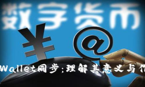 TPWallet同步：理解其意义与作用
