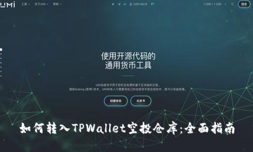 如何转入TPWallet空投仓库：全面指南