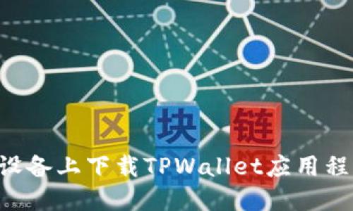 如何在苹果设备上下载TPWallet应用程序：完整指南