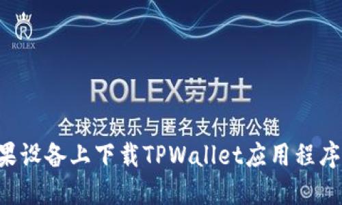 如何在苹果设备上下载TPWallet应用程序：完整指南