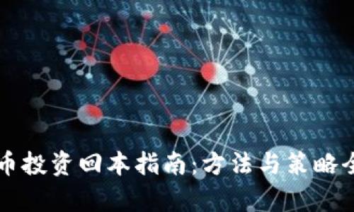 虚拟币投资回本指南：方法与策略全解析