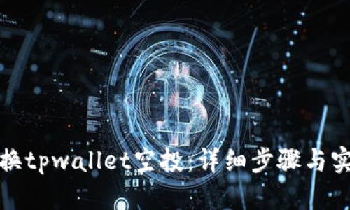 如何兑换tpwallet空投：详细步骤与实用技巧