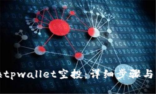 如何兑换tpwallet空投：详细步骤与实用技巧