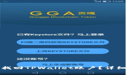 如何通过密码和地址找回TPWallet账户？详细指南与常见问题解答