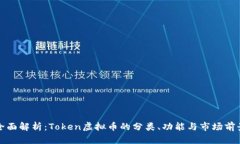 全面解析：Token虚拟币的分类、功能与