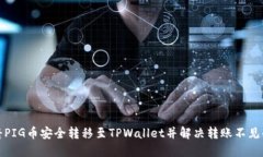 如何将PIG币安全转移至TPWallet并解决转