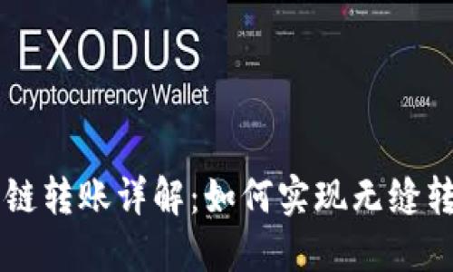 TPWallet跨链转账详解：如何实现无缝转移数字资产