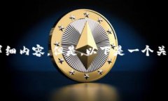 注意：由于技术和内容生成的限制，我