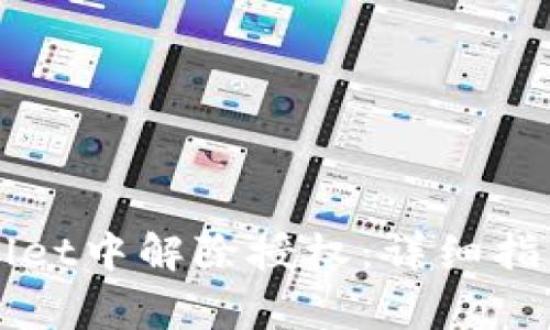 如何在TPWallet中解除授权：详细指南与注意事项