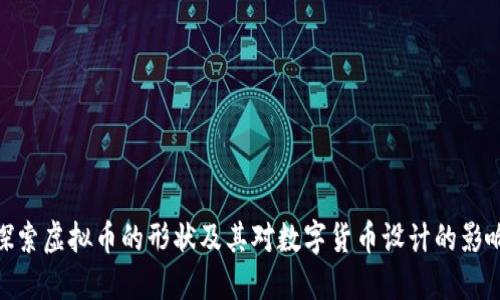 探索虚拟币的形状及其对数字货币设计的影响