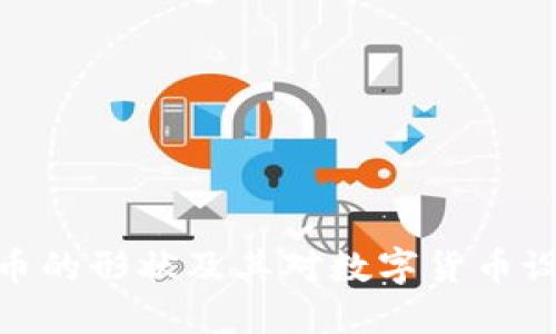 探索虚拟币的形状及其对数字货币设计的影响