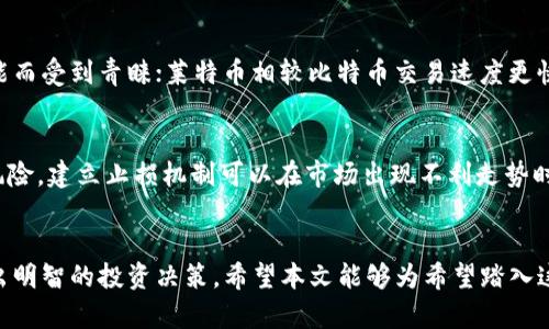 虚拟币国人盘：深度解析与投资指南/

虚拟币, 国人投资, 加密货币, 交易平台/guanjianci

引言
随着数字经济的飞速发展，虚拟币逐渐成为投资者关注的焦点。在中国，越来越多的个人和机构开始涉足虚拟币领域，特别是国人盘这一概念逐渐为大众所熟知。国人盘的形态多种多样，有的投资者通过交易平台进行购买和出售，有的则选择通过其他渠道参与虚拟币的流通与投资。本篇文章将深入探讨虚拟币国人盘的现状、特点以及如何安全地进行投资。

虚拟币的发展历程
自比特币在2009年问世以来，虚拟币经历了几次大的高潮与低谷。最初，虚拟币只是在小圈子内流通，直到越来越多的人意识到其潜力，才开始普及。中国在这一过程中扮演了重要角色，尤其在2017年之前，中国的矿工占据了全球比特币算力的大部分。
然而，随着相关政策的逐渐收紧，中国政府对虚拟币的态度发生了改变，导致许多交易平台被迫退出市场。这一政策变动虽然在短期内对虚拟币市场造成了一定的影响，但与此同时，也催生了许多新的交易形式和投资模式，如去中心化交易平台（DEX）和合约交易等。

国人盘的特点
国人盘这一概念通常指的是由中国投资者主导的虚拟币交易市场。与其他国家的市场相比，国人盘有以下几个显著的特点：
ul
    li群体庞大：中国拥有数亿的网民，其中相当一部分对虚拟币产生了浓厚的兴趣。在这样的背景下，国人盘的交易量相对较大。/li
    li信息共享：国人盘的投资者往往通过社交媒体、微信群等形式分享投资信息，形成了独特的信息传播渠道。/li
    li政策敏感：由于中国对虚拟币的政策监管相对严格，国人投资者在投资时往往会更加关注政策动向。/li
/ul

如何安全地进行虚拟币投资
投资虚拟币存在一定风险，因此，掌握一些基本的安全措施非常重要：
ul
    li选择合适的交易平台：在选择交易平台时，要选择那些信誉良好、用户评价高的平台，避免使用小的平台以防止财产损失。/li
    li多重认证：启用多重认证可以有效保护账户安全，防止被盗。/li
    li定期备份：定期备份自己的钱包文件和私钥，以防意外丢失或损坏带来的损失。/li
    li教育自己：不断学习和更新关于虚拟币的相关知识，了解市场动态和投资风险。/li
/ul

常见问题解答

1. 国人盘和海外盘有什么区别？
国人盘和海外盘的主要区别在于市场参与者、交易方式和政策法规等方面。国人盘主要由中国投资者构成，交易量和活跃度较高。由于对虚拟币的监管政策，国人投资者在投资时表现出更大的谨慎。此外，国人盘的投资者往往通过微信群、社交平台等方式进行信息交流和资源共享，而海外盘则更多依赖于专业的交易平台和市场分析机构。
与此同时，海外盘往往有更为成熟的基金和投资产品，而国人盘则倾向于短线操作和高风险投资。了解这两者的区别，有助于投资者根据自身的风险承受能力作出明智的投资决策。

2. 中国虚拟币投资的法律风险有哪些？
在中国，虚拟币的法律地位尚不明确，这为投资者带来了巨大的法律风险。一方面，政府对虚拟币的监管政策越来越严格，若投资者参与未经批准的交易活动，可能面临法律责任；另一方面，由于缺乏有效的法律保护，投资者在遭遇欺诈或交易平台跑路时，往往难以追讨损失。因此，投资者在参与国人盘时必须了解相关法律法规，并合理规避风险。

3. 如何选择适合自己的虚拟币投资策略？
选择适合自己的虚拟币投资策略，应结合自身的实际情况、市场环境和投资目标。首先，投资者需要清晰地认识自己的风险承受能力，是希望长期持有还是短期交易。其次，关注市场行情和新闻动态，及时调整投资组合。最后，可以参考一些专业投资机构的分析意见，但切忌盲目跟风，理性分析始终是最关键的。

4. 常见的虚拟币种类有哪些？
虚拟币的种类繁多，常见的包括但不限于比特币、以太坊、莱特币、瑞波币、USDT等。比特币是最早的虚拟币，被广泛认可为数字黄金；以太坊则因其智能合约功能而受到青睐；莱特币相较比特币交易速度更快；瑞波币的目标是实现全球支付的便利，而USDT则是一种稳定币，可以帮助投资者规避波动风险。了解不同虚拟币的特点，有助于投资者制定合适的投资策略。

5. 国人盘如何应对市场波动？
市场波动是虚拟币投资中常见的现象。国人盘投资者通常会采用分散投资、建立止损机制和长期持有等方式来应对波动。分散投资可以降低单一资产带来的风险，建立止损机制可以在市场出现不利走势时及时止损，而长期持有则可以在大幅波动中获取更长远的收益。同时，保持冷静的心态，减少情绪化决策，也是应对市场波动的重要策略。

总结
虚拟币国人盘作为投资新兴市场，具有巨大的潜力和发展空间。但与此同时，投资者也要时刻保持警惕，了解市场动态和法律风险，不断学习相关知识，以便做出明智的投资决策。希望本文能够为希望踏入这个领域的投资者提供有价值的指导和建议。