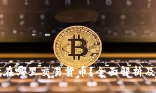 tpwallet在哪里交易货币？全面解析及使用指南