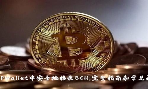 如何在TPWallet中安全地接收BCH：完整指南和常见问题解答