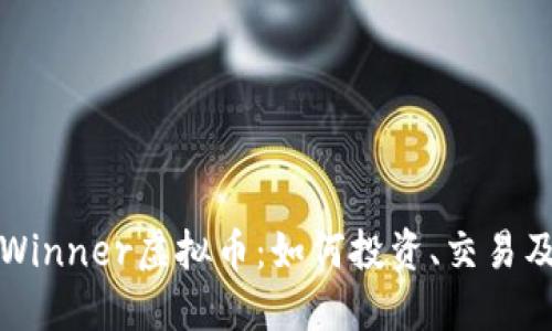 深入探讨Winner虚拟币：如何投资、交易及未来趋势