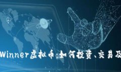 深入探讨Winner虚拟币：如何投资、交易