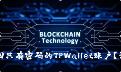 如何找回只有密码的TPWallet账户？详细指南