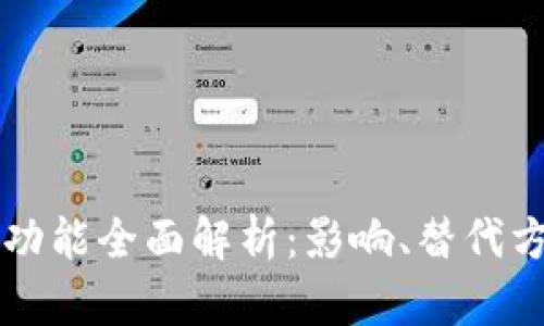 TPWallet终止功能全面解析：影响、替代方案与未来趋势