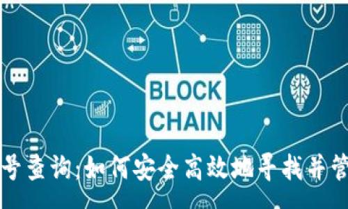 :
全面解析虚拟币号查询：如何安全高效地寻找并管理你的数字资产