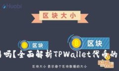 TPWallet代币能交易吗？全面解析TPWall