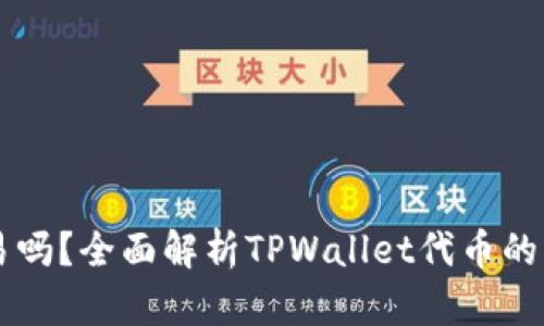 TPWallet代币能交易吗？全面解析TPWallet代币的交易机制与市场前景