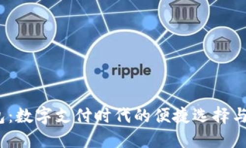 UPAY钱包：数字支付时代的便捷选择与未来展望