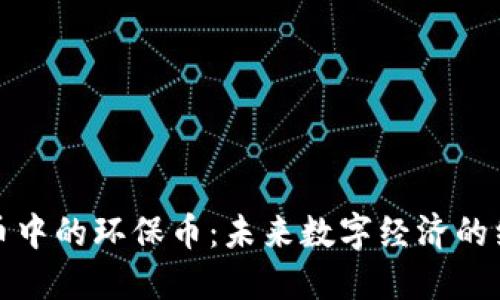 虚拟货币中的环保币：未来数字经济的绿色革命
