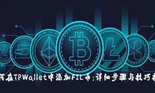 如何在TPWallet中添加FIL币：详细步骤与技巧指南