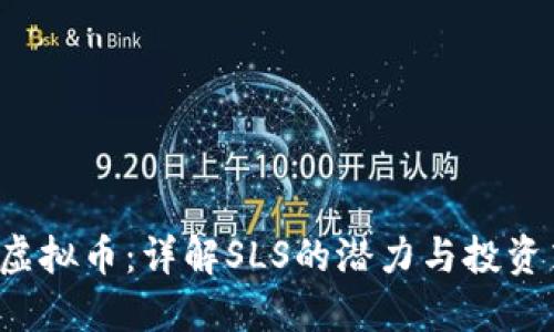 SLS虚拟币：详解SLS的潜力与投资策略